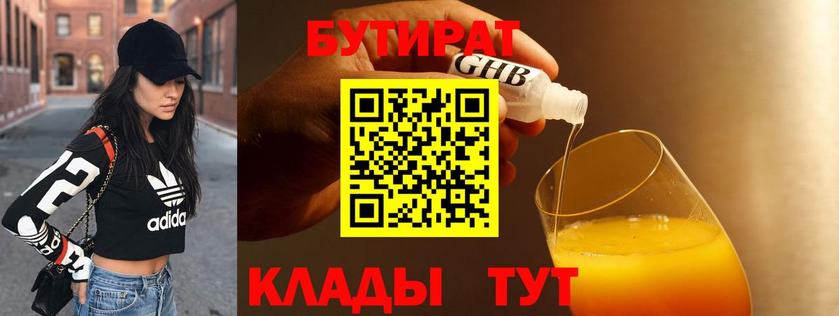 Красногорск  БУТИРАТ жидкий экстази  БУТИРАТ  Вход с VPN 